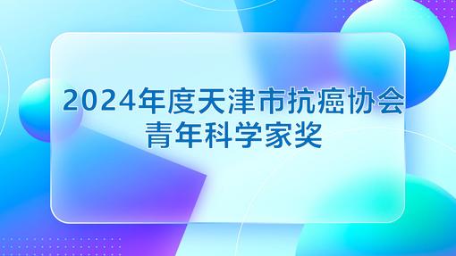 2024年天津市抗癌协会青年科学家奖——吴旭东