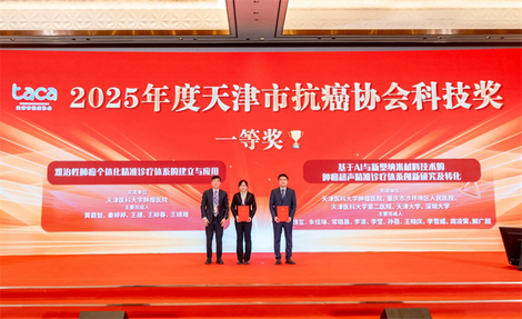 【2025年度天津市抗癌协会科技奖】一等奖——基于AI与新型纳米材料技术的肿瘤超声精准诊疗体系创新研究及转化