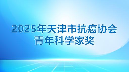 2025年度天津市抗癌协会青年科学家奖——王秀超